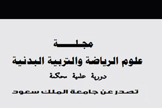 صدور العدد الأول من مجلة علوم الرياضة والتربية البدنية صدور العدد الأول من مجلة علوم الرياضة والتربية البدنية