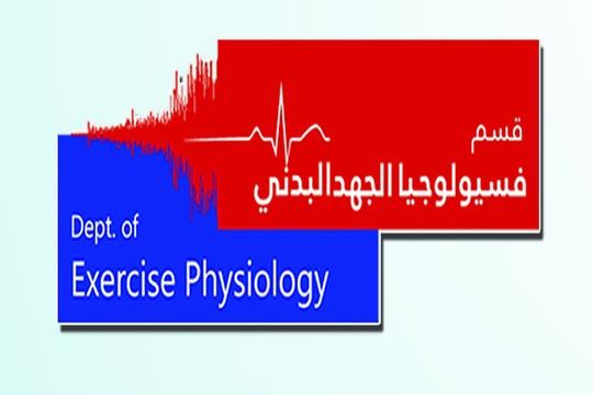 فتح باب التقديم لبرنامج ماجستير العلوم في علوم الحركة فتح باب التقديم لبرنامج ماجستير العلوم في علوم الحركة