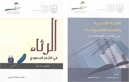 إصدارات جديدة لكرسي الأدب السعودي بجامعة الملك سعود ,,, الاخبارية