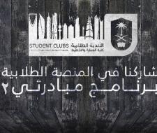 سلسة برنامج مبادرتي 2 بكلية...