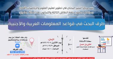 حلقة نقاش بعنوان: (طرق البحث في قواعد المعلومات العربية والأجنبية)