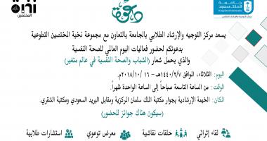 توجيه وارشاد جامعة الملك سعود يستقبل اليوم العالمي للصحة النفسية بفعاليات إثرائية