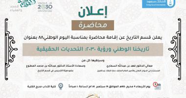 محاضرة بمناسبة اليوم الوطني ٨٨