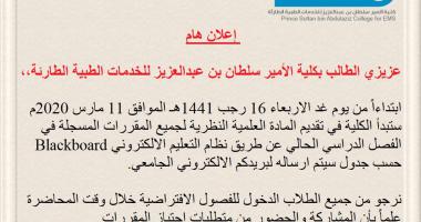 إعلان هام لجميع طلاب كلية الأمير سلطان بن عبدالعزيز للخدمات الطبية الطارئة - جامعة الملك سعود (15-7-1441هـ)