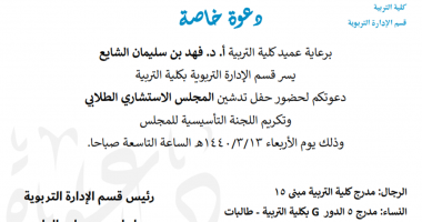 دعوة: حفل تدشين المجلس الاستشاري الطلابي