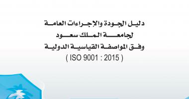 يدعم تميز الجودة بالجامعة..التخطيط والتطوير تصدر دليل الجودة للجامعة