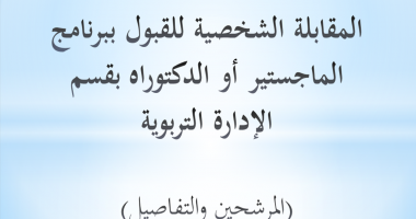 المقابلة الشخصية للقبول ببرنامج الماجستير أو الدكتوراه بقسم الإدارة التربوية للعام الجامعي 1439/1440هـ (المرشحين والتفاصيل)