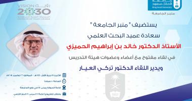 منبر الجامعة يستضيف عميد البحث العلمي في لقاء مفتوح مع أعضاء وعضوات هيئة التدريس