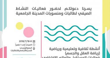 *اقامةبرنامج النشاط الصيفي في رحاب المدينة الجامعية للطالبات*