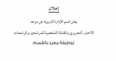 موعد الاختبار التحريري والمقابلة الشخصية للمرشحين لوظيفة معيد