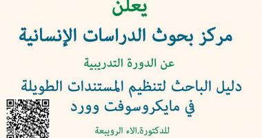 دليل الباحث لتنظيم المستندات الطويلة في مايكروسوفت وورد
