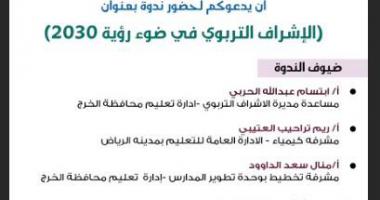 ندوة الإشراف التربوي في ضوء رؤية 2030