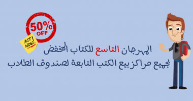 خصومات 50% وأكثر بجميع مراكز بيع الكتب التابعة لصندوق الطلاب