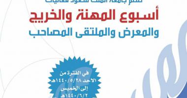 (نائب أمير منطقة الرياض يرعى أسبوع المهنة والخريج بجامعة الملك سعود)