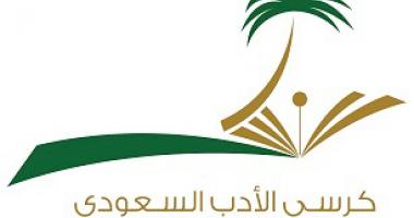 ندوة الأدب السعودي والعالمية في كرسي الأدب السعودي