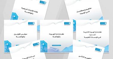 لترسيخ ثقافة التطوير والجودة وكالة الجامعة للتخطيط والتطوير تصدر 12 كتاباً تخصصياً