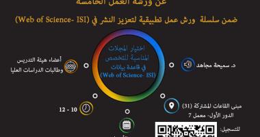 اختيار المجلات المناسبة للتخصص في قاعدة بيانات web of science -ISI