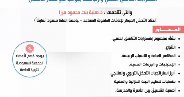 ورشة عمل بعنوان (اضطرابات التناسق الحسي وارتباطها بجوانب نمو صغار الاطفال)