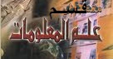 انعقاد اللقاء العلمي لقسم علم المعلومات
