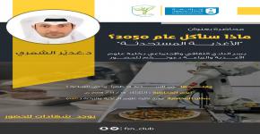 39- "ماذا سنأكل عام 2050؟ الأغذية المستحدثة " محاضرة علمية لطلاب كلية علوم الأغذية والزراعة.