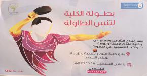83- بطولة تنس الطاولة في كلية علوم الأغذية والزراعة.