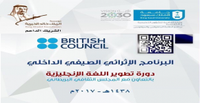 بدعم مشترك مع مؤسسة الملك خالد الخيرية الدفعة الاولى من الطلبة المتفوقين بالجامعة يختتموا البرنامج الإثرائي الصيفي بالمجلس الثقافي البريطاني