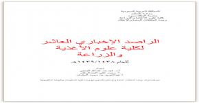 157 – الراصد الاخباري العاشر لكلية علوم الأغذية والزراعة.