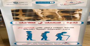 90- "صحتك في عظامك " ندوة علمية للجمعية السعودية للغذاء والتغذية.