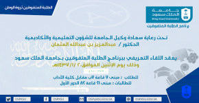 برعاية د.العثمان يُعقد اللقاء التعريفيى لبرنامج الطلبة المتفوقين الاثنين المقبل
