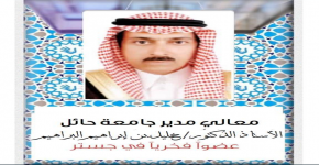 مدير جامعة حائل عضو فخري لجستر