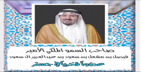 أمير منطقة القصيم عضو فخري في جستر