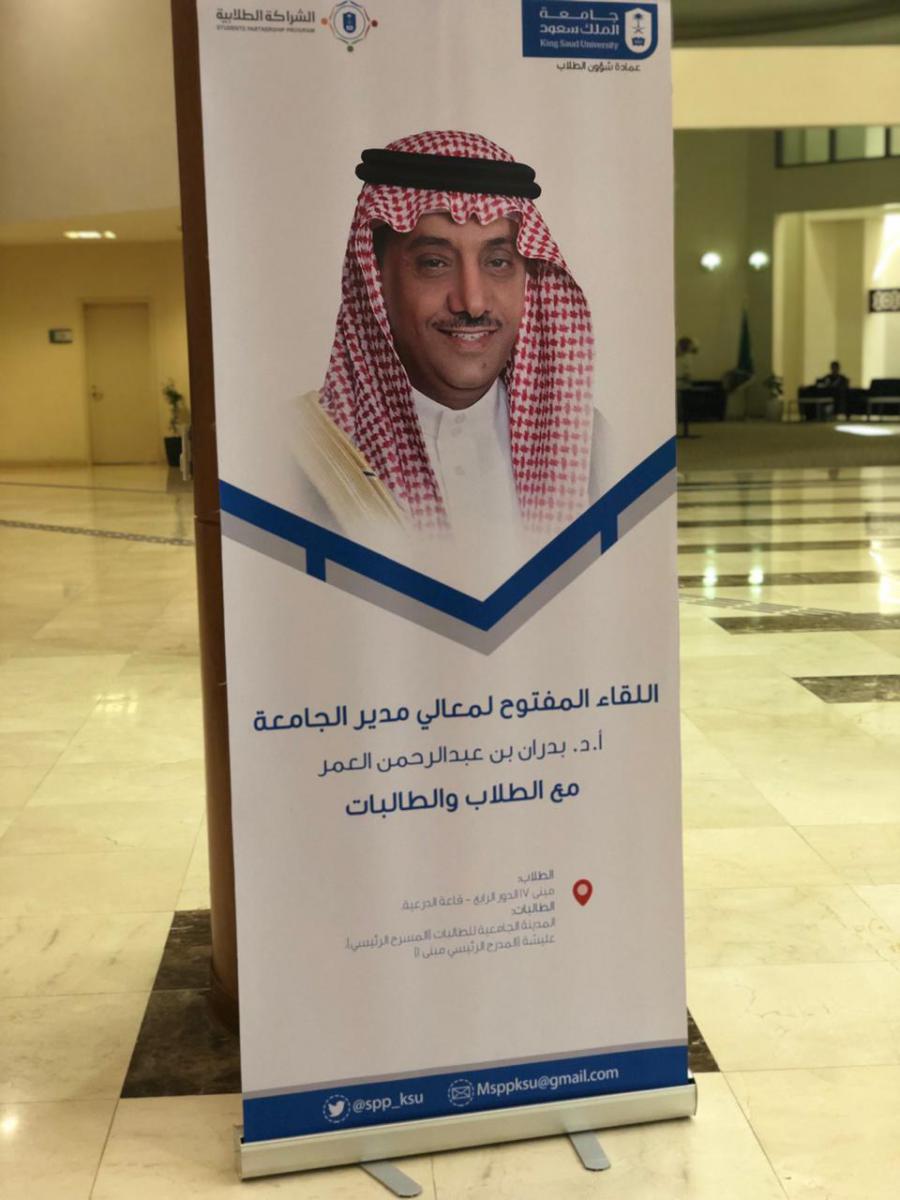 مدير جامعة الملك سعود يلتقي بالطلاب والطالبات في اللقاء السنوي المفتوح