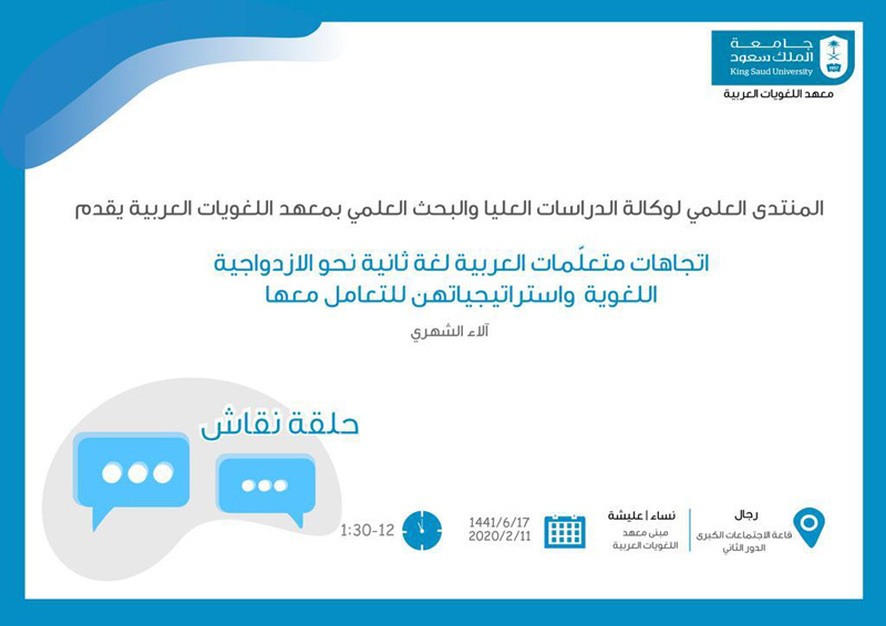  حلقة نقاش: اتجاهات معلمات العربية لغة ثانية نحو الازدواجية اللغوية واستراتيجياتهن للتعامل معها