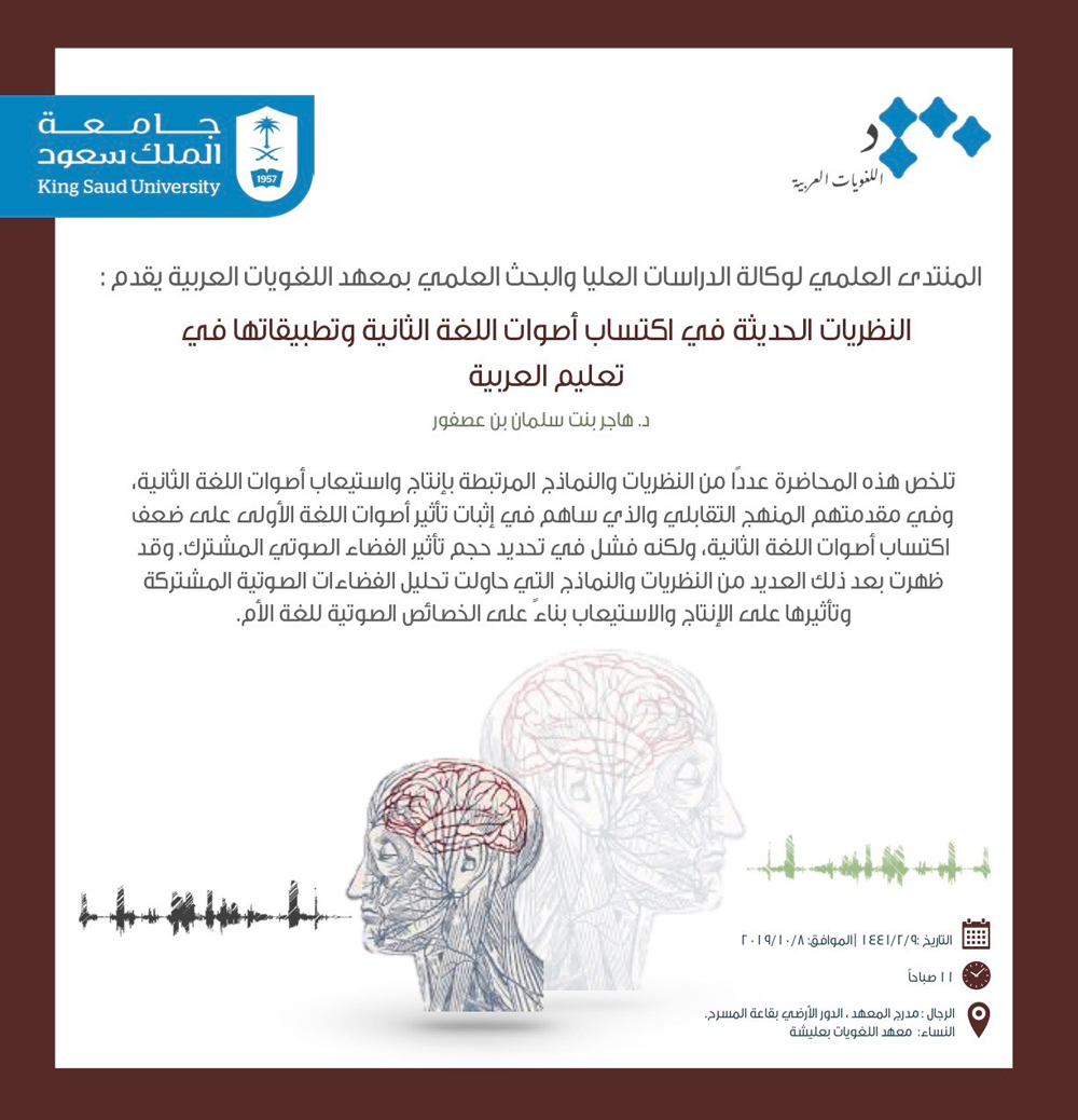   اعلان محاضرة  النظريات الحديثة في اكتساب أصوات اللغة الثانية وتطبيقاتها في تعليم العربية 