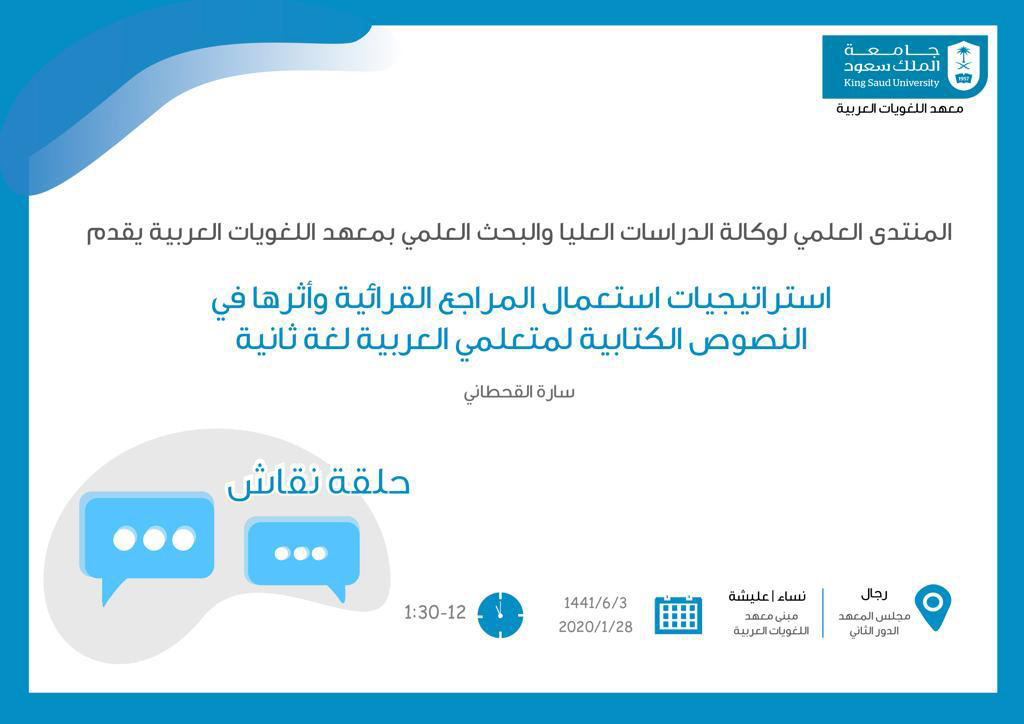   حلقة نقاش: استراتيجيات استعمال المراجع القرائية وأثرها في النصوص الكتابية لمتعلمي العربية لغة ثانية 