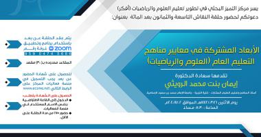 حلقة نقاش بعنوان: (الأبعاد المشتركة في معايير مناهج التعليم العام (العلوم والرياضيات)