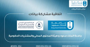 جامعة الملك سعود توقع اتفاقية لمشاركة البيانات مع هيئة المحتوى المحلي بإشراف مكتب إدارة البيانات