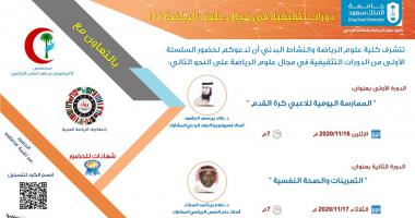 السلسلة الأولى من الدورات تثقيفية بكلية علوم الرياضة والنشاط البدني