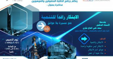 محاضرة الابتكار رافداً للتنمية نحو مسيرة بلا عوائق