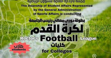 برعاية رئيس الجامعة الحفل الختامي للأنشطة الرياضية والمباراة النهائية بين علوم الرياضة وعلوم…