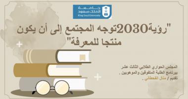 المجلس الحواري الطلابي الثالث عشر