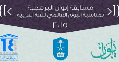 مجموعة «إيوان» البحثية تطلق مسابقة تقنية ضمن احتفائها باليوم العالمي للغة العربية