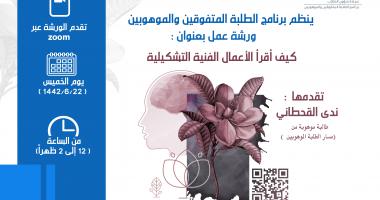 ورشة عمل كيف أقرأ الأعمال الفنية التشكيلية