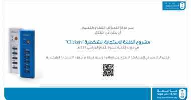 محاضرة تعريفية لمشروع أجهزة الاستجابة الشخصية (Clickers)