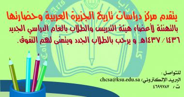 يتقدم مركز دراسات تاريخ الجزيرة العربية وحضارتها بالتهنئة لأعضاء هيئة التدريس والطلبة بمناسبة العام الدراسي الجديد