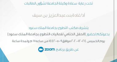 الحفل الختامي للعمل التطوعي بجامعة الملك سعود