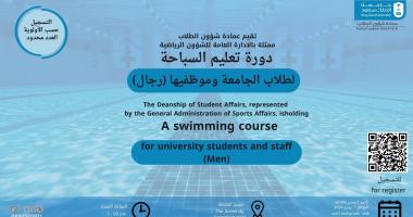 دورة تعليم السباحة لطلاب جامعة الملك سعود وموظفيها 