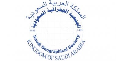 الجمعية الجغرافية السعودية تدشن موقعها الجديد عبر موقع جامعة الملك سعود