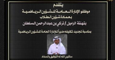 تهنئة الاستاذ تركي بن عبدالرحمن السلطان