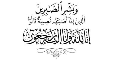 وإنـا على فراقــك يا جبريـل لمحزونـون ...